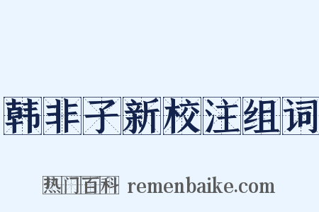 韩非子新校注组词是什么意思的图片